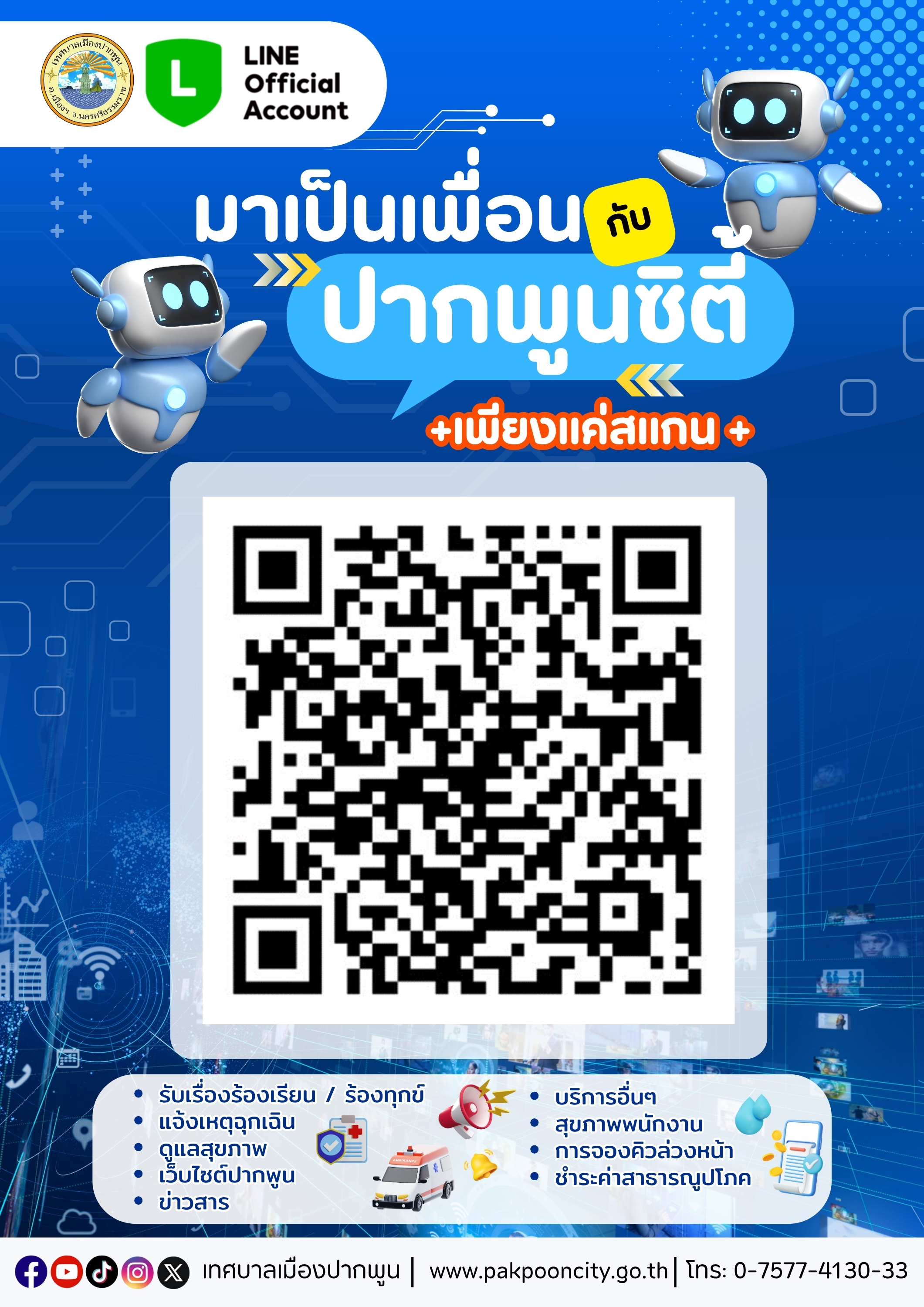 มาเป็นเพื่อนกับปากพูนซิตี้