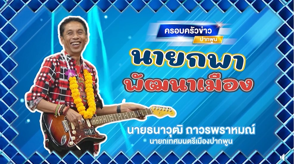ตอน ขุดลอกคลองปากพูนและคลองปากพยิง