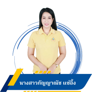 นางสาวกัญญาณัช แซ่อึ้ง 